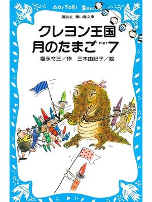 cover image of クレヨン王国月のたまご PART7